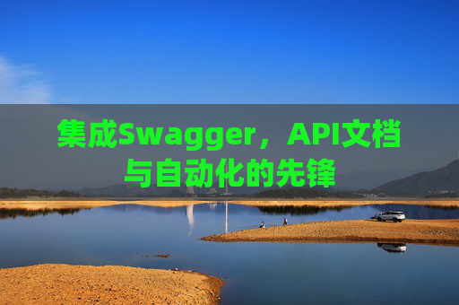集成Swagger，API文档与自动化的先锋